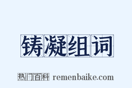 铸凝组词是什么意思的图片